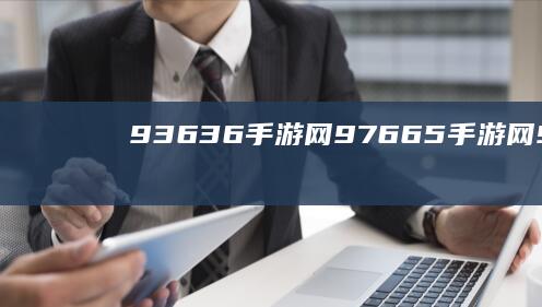 93636手游网-97665手游网 (93636手游)